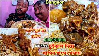 চুইঝাল সহ দেশি খাসির মাংস, দেশি মুরগীর ঝোল দিয়ে জমিয়ে ভুরিভোজ করলাম Bongaon তে সঙ্গে @RideNBite |