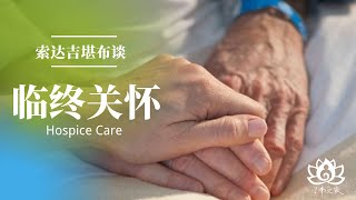 《堪布问答》索达吉堪布谈 临终关怀 #学佛之家