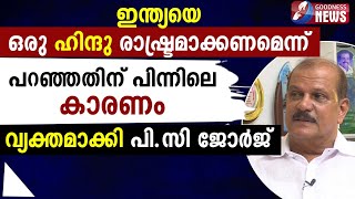 ഇവന്മാർ എല്ലാവരും ഹിന്ദു പ്രാന്തന്മാർ അല്ലെ?|PC GEORGE |BJP| THE LEADER |EPI 5|INTERVIEW|GOODNESS TV