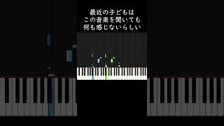 最近の子どもはこの音楽を聞いても何も感じないらしい #shorts