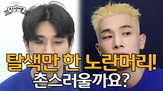 남자짧은머리, 염색 없이 탈색만 해도 괜찮을까요? 리젠트컷(크롭컷) + 웨트st 아이비리그컷