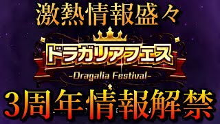 【ドラガリ】まさかの情報盛々！3周年情報解禁されたのでまとめてみた！（ドラガリアロスト）