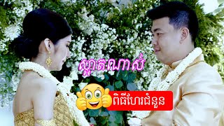 ស្អាតណាស់ ពិធីហែរជំនូន | Piti her chomnoun so beautifull