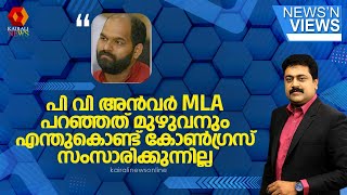 'പി വി അൻവർ MLA പറഞ്ഞത് മുഴുവനും എന്തുകൊണ്ട് കോൺഗ്രസ് സംസാരിക്കുന്നില്ല': അഡ്വ. എൻ ലാൽകുമാർ