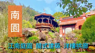 新竹南園｜江南庭園 + 閩式建築 + 洋樓拱廊｜聯合報創辦人家宴體驗｜The One 南園人文客棧｜現代江南庭園 @ 志成公園｜