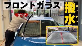 [ネッツ大分]に30分ください！フロントガラス撥水させます！