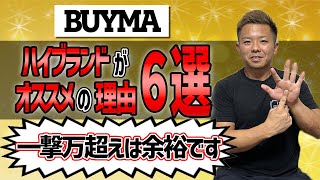 【BUYMA】バイマ物販 ハイブランドがオススメの理由6選. 月収20万円欲しい方必見！