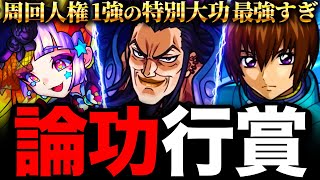 【モンスト】第1回論功行賞！武功を上げまくったキャラまとめ《キングダム＆SAOコラボ編》