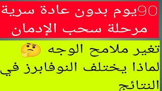 90يوم بدون عادة سرية ،التغيرات الشكلية والنفسية والجسدية،وسبب اختلاف النوفابر بالنتائج#نوفاب