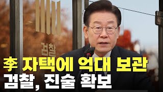 검찰, '이재명 자택에 억대 보관' 진술 확보  [이슈분석]