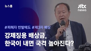 [리포트+] 강제징용 배상금, 일본 대신 우리가 내면 국격 높아진다? / JTBC News