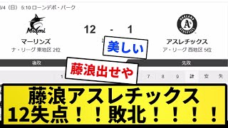 【.200】藤浪アスレチックス12失点！！敗北！！【反応集】【プロ野球反応集】【2chスレ】【5chスレ】