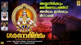 ശരണതീർത്ഥം | Latest Ayyappa Song | Saranatheertham #devotional #ayyappa #devotionalsongs #ayyappan