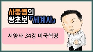 왕초보세계사 서양사 34강 미국혁명