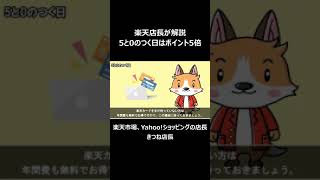 【楽天店長が解説】毎月5と0のつく日は楽天カード利用でポイント5倍！ #shorts