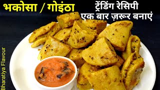 1चम्मच तेल में बनायें आटा-उड़द दाल से बना नाश्ता-भकोसा,गोझा,पनगोझा,दाल फरा | bhakosa recipe in hindi