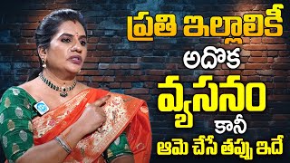 ప్రతి ఇల్లాలికి అదొక వ్యసనం.. | Life Coach K. Priya Chowdary Full Interview About Housewife | iDream