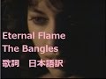 【洋楽劇場】Eternal Flame / The Bangles　和訳　日本語