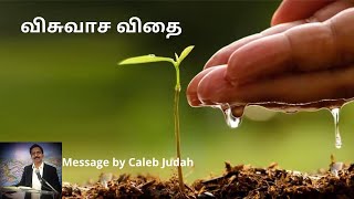 விசுவாச விதை Seed of Faith - Pr.Caleb Judah, Faith Church, Vellore. India