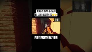 【Husky小隊】沒有其他遊戲的手榴彈比這遊戲更難丟😑😑#Shorts