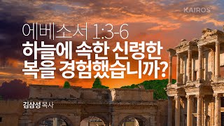 에베소서 1장 3-6절 | 하늘에 속한 신령한 복을 경험했습니까?