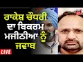 Rakesh Chaudhary ਦਾ Bikram Majithia ਨੂੰ ਜਵਾਬ | Punjab Mining Issue | News18 Punjab