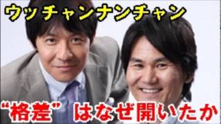 内村光良快進撃の裏で、南原清隆は……ウッチャンナンチャン“格差”は、なぜ開いたか