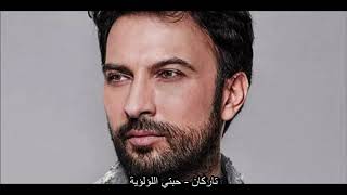 تاركان - حبتي اللؤلؤية (أغنية تركية مترجمة) Tarkan - İnci Tanem