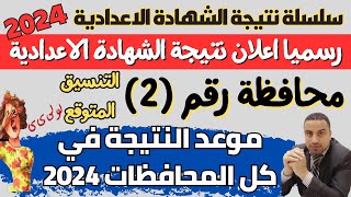 عاجل/ ثاني محافظة تعلن نتيجة الشهادة الاعدادية 2024 & موعد النتيجة في باقي المحافظات