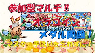 【モンストライブ】参加型マルチ。のんびりオラコイン・神殿周回