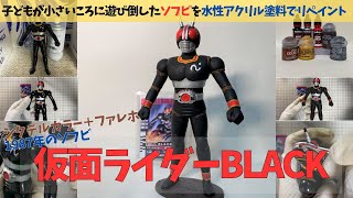 【昔のライダーソフビ塗装】仮面ライダーBLACKを水性アクリル塗料で