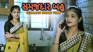 સમજદાર બહુ Samajhdar Bahu - New Gujarati Short Film 2021 | Gujarati Movie ગુજરાતી ફિલ્મ