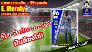 แนวทางการอัพ + รีวิวจุดเด่น E. Mendy Club Selection อัพเน้นปัดบอลไว มันต้องใช่! \