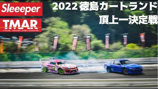 2022 徳島カートランド 頂上一決定戦