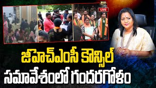 GHMC Council Meeting : జీహెచ్ఎంసీ కౌన్సిల్ సమావేశంలో గందరగోళం | BIG TV Telugu News Channel