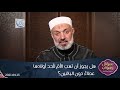 هل يجوز أن تهبَ الأمّ لأحد أولادها عطاءً دون الباقين؟ د.محمد خير الشعال