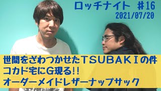 【#16】世間をざわつかせたTSUBAKIの件、コント「会議」、FRIDAY再び、G現る、中岡のナップサック