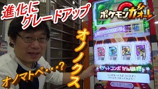 [ガオーレ] オノンドが★4オノノクスまで一気に進化！ 【ポケモンガオーレ グランドラッシュ3弾 Zワザだ！フリーザー・サンダー・ファイヤーコース】