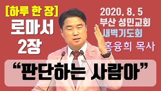 [하루 한 장] 로마서2장_판단하는 사람아