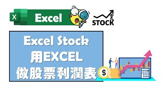 【Excel 廣東話教室】| MS365 | Excel Stock股票