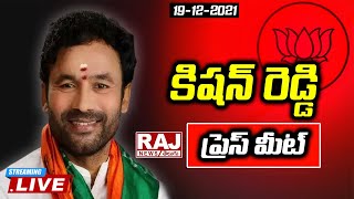 LIVE : కిషన్ రెడ్డి ప్రెస్ కాన్ఫరెన్స్ బీజేపీ స్టేట్ ఆఫీస్ నాంపల్లి | Kishan Reddy Press Conference