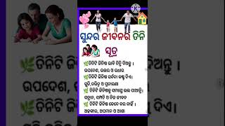 ସୁନ୍ଦର ଜୀବନ ର ତିନି ସୂତ୍ର #shorts #odiasadhubani #odianitibani #odiaanuchinta #odiamotivation