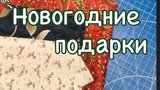 DIY/ Новогодняя заготовка из маленьких кусочков ткани для любых подарков!