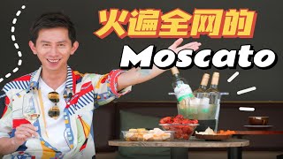 小皮葡萄酒讲堂 ｜品种 #10 Moscato