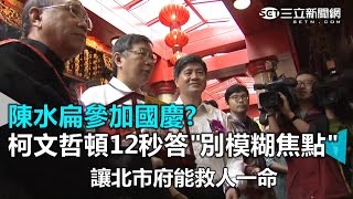 扁參加國慶? 柯文哲頓12秒答\