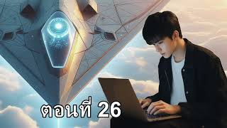 ยอดคนสมองอัจฉริยะ ตอนที่ 26 AI ปฏิวัติ1