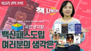 코로나 19 방역체계개편!!! 백신패스에 대한 당신의 생각은?ㅣ무상사용 변상금 확인후에 부과하세욧!ㅣ175억 환수! 허위 과다 청구 절대 안됩니다! 권익위가 가만 있지 않아요