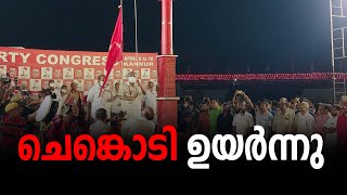 സിപിഎം ഇരുപത്തിമൂന്നാം പാർട്ടി കോൺ​ഗ്രസിന് കണ്ണൂരിൽ പതാക ഉയർന്നു Party Congress | CPM