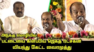 Jagathrakshakan Wonderful Speech about Kalaignar | Vairamuthu | CM MK Stalin | DMK vs BJP