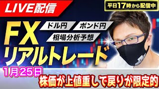 【FXリアルトレードライブ配信】株価の上値が重く、為替も戻り売り優勢継続か！？ドル円とポンド円相場分析と予想、絶好の反発ポイントを見極めろ（1月25日）エントリーの根拠から決済まで解説